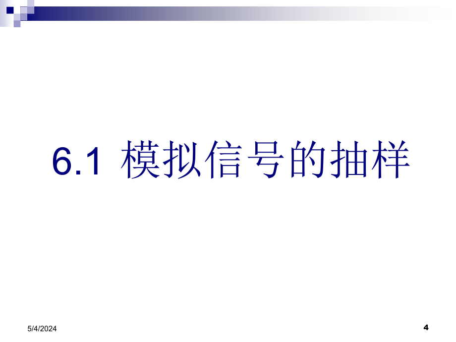 电子科技大学通信原理李晓峰版课件第6章模拟信号数字化与_第4页