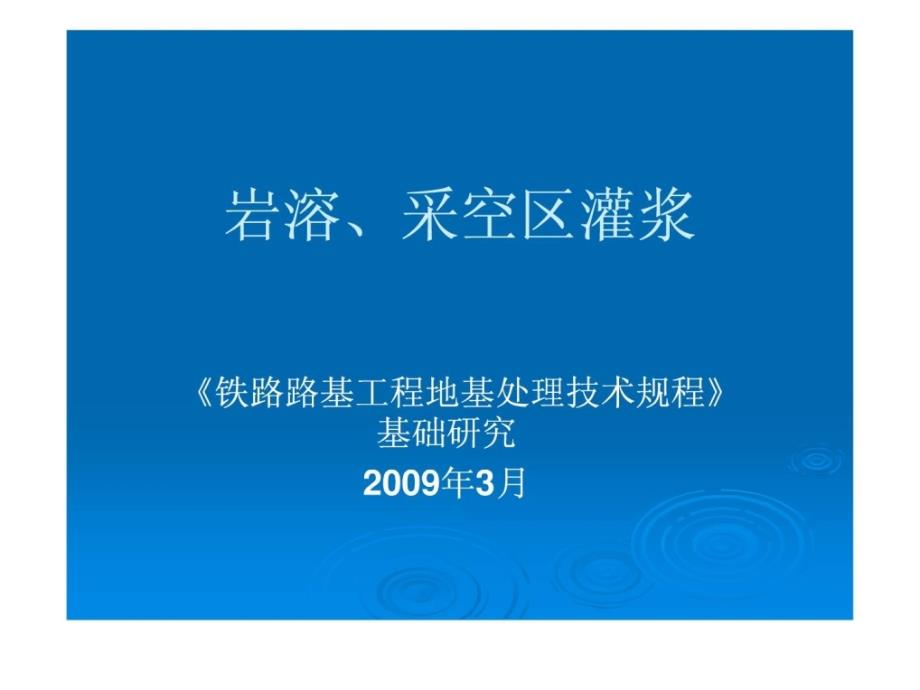 《铁路路基工程地基处理技巧规程》-岩溶、采空区灌浆[新版]_第1页