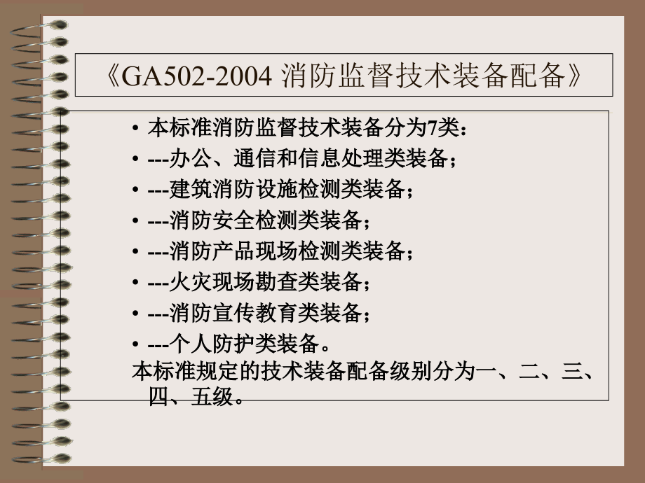 da消防监督技术装备的应_第4页