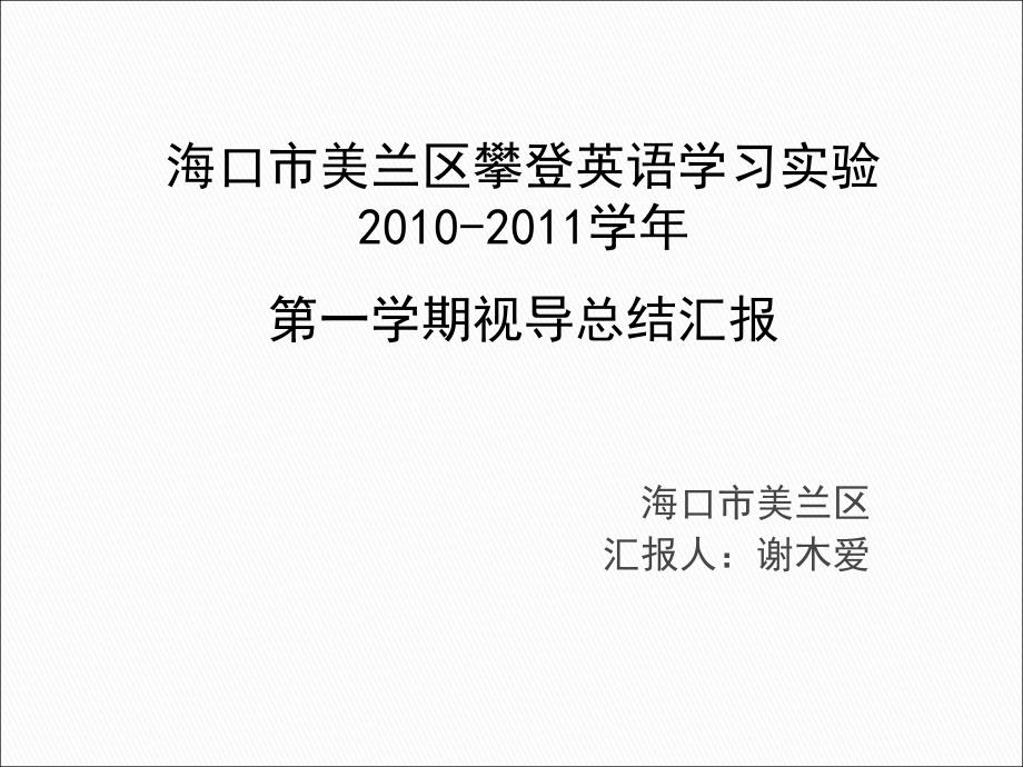 海口市美兰区汇报人谢木爱课件_第1页