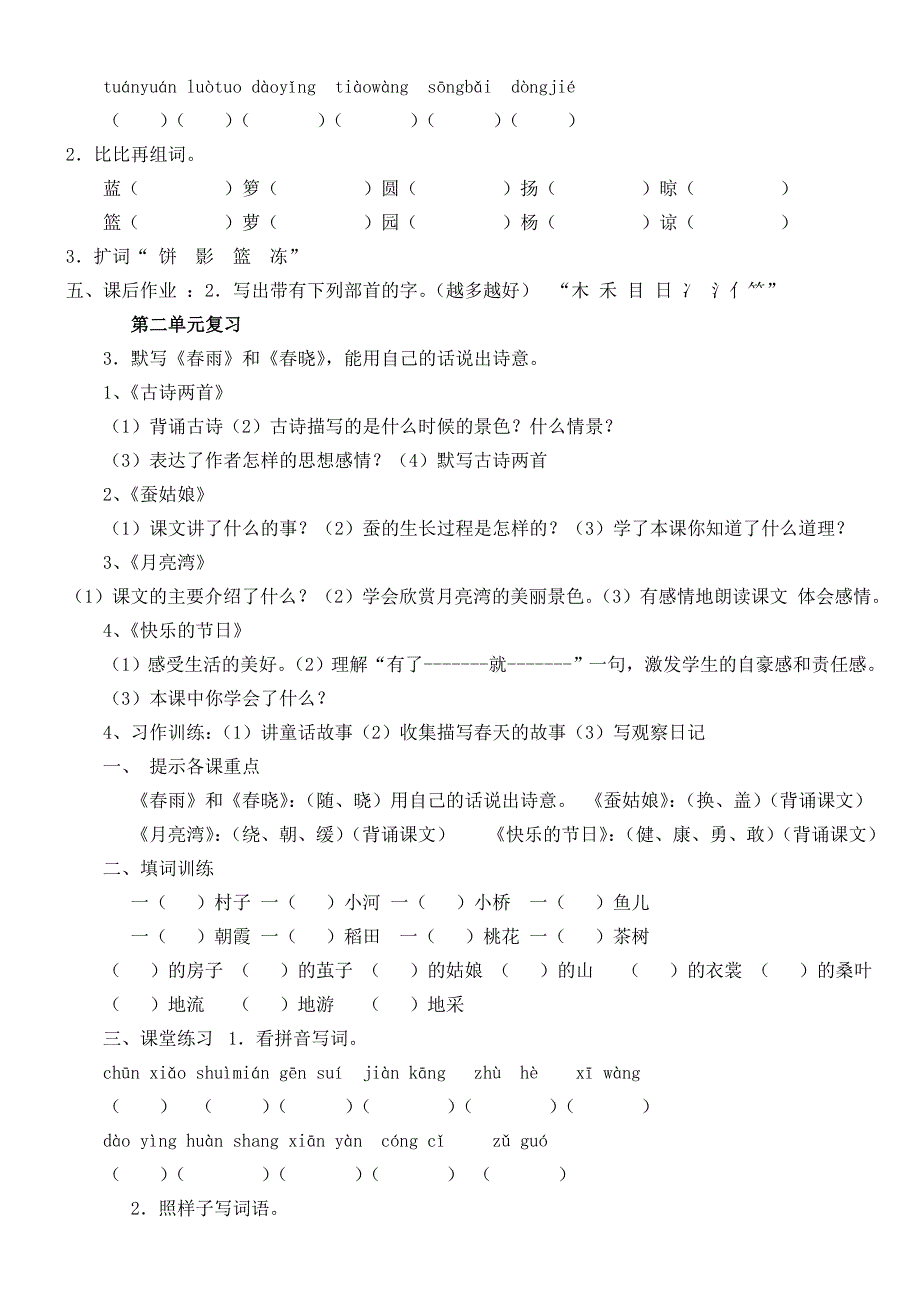 苏教版二年级下册语文期末总复习(精华版)_第2页