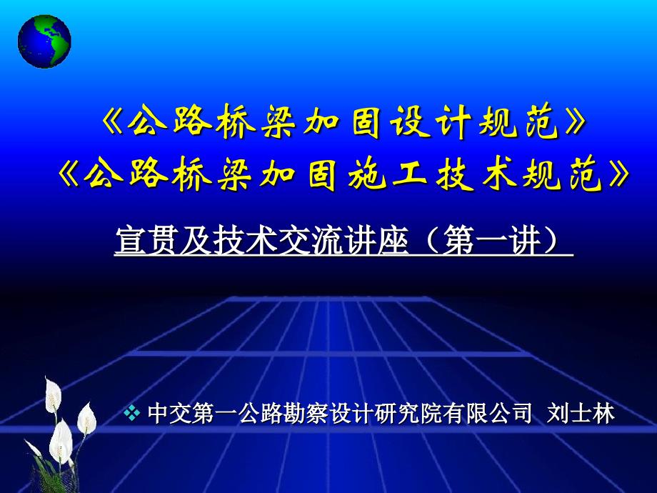 公路桥梁加固设计规范-宣贯讲义（一）（课件）_第1页
