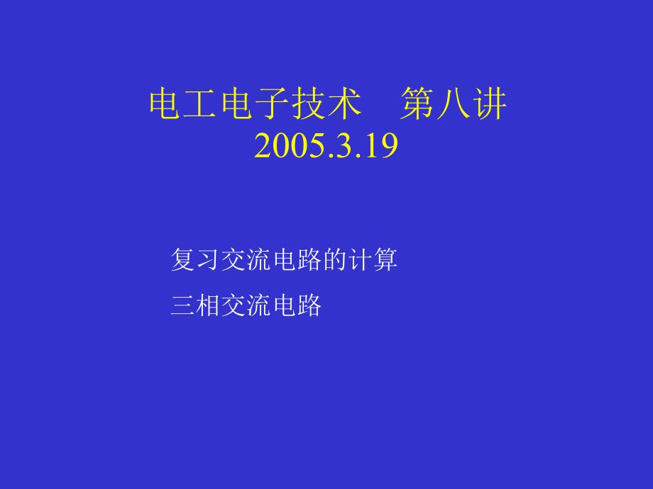 电工电子技术第八讲19教学课件_第1页