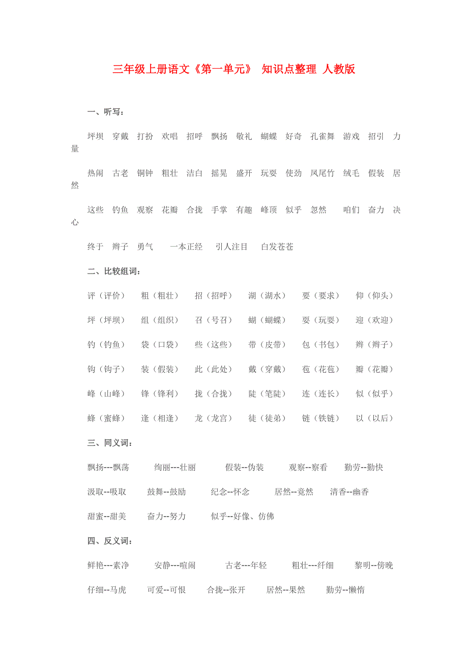 三年级上册语文个单元总结_第1页