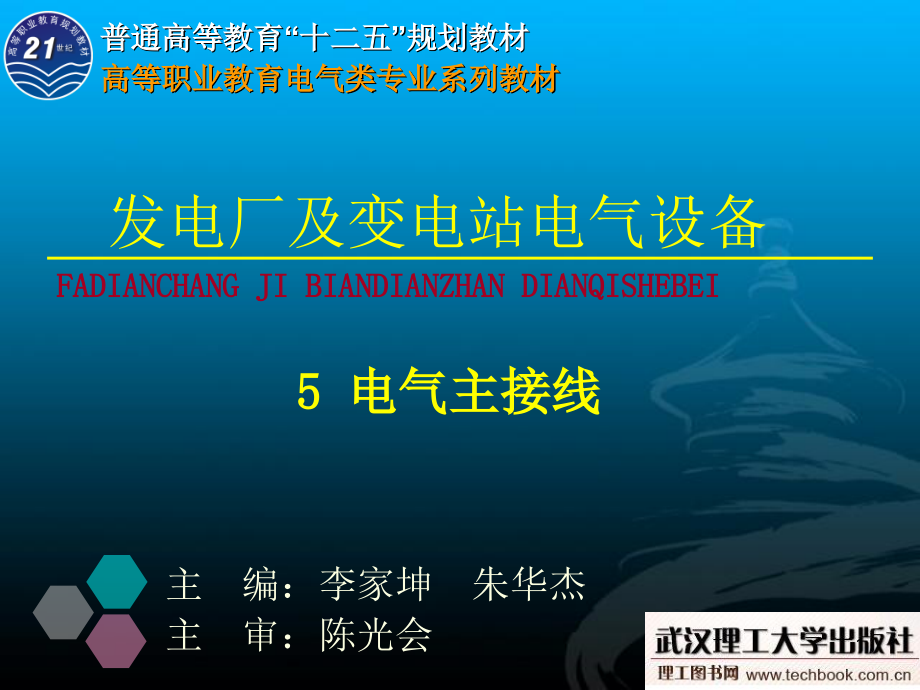 发电厂及变电站电气设备 5电气主接线_第1页