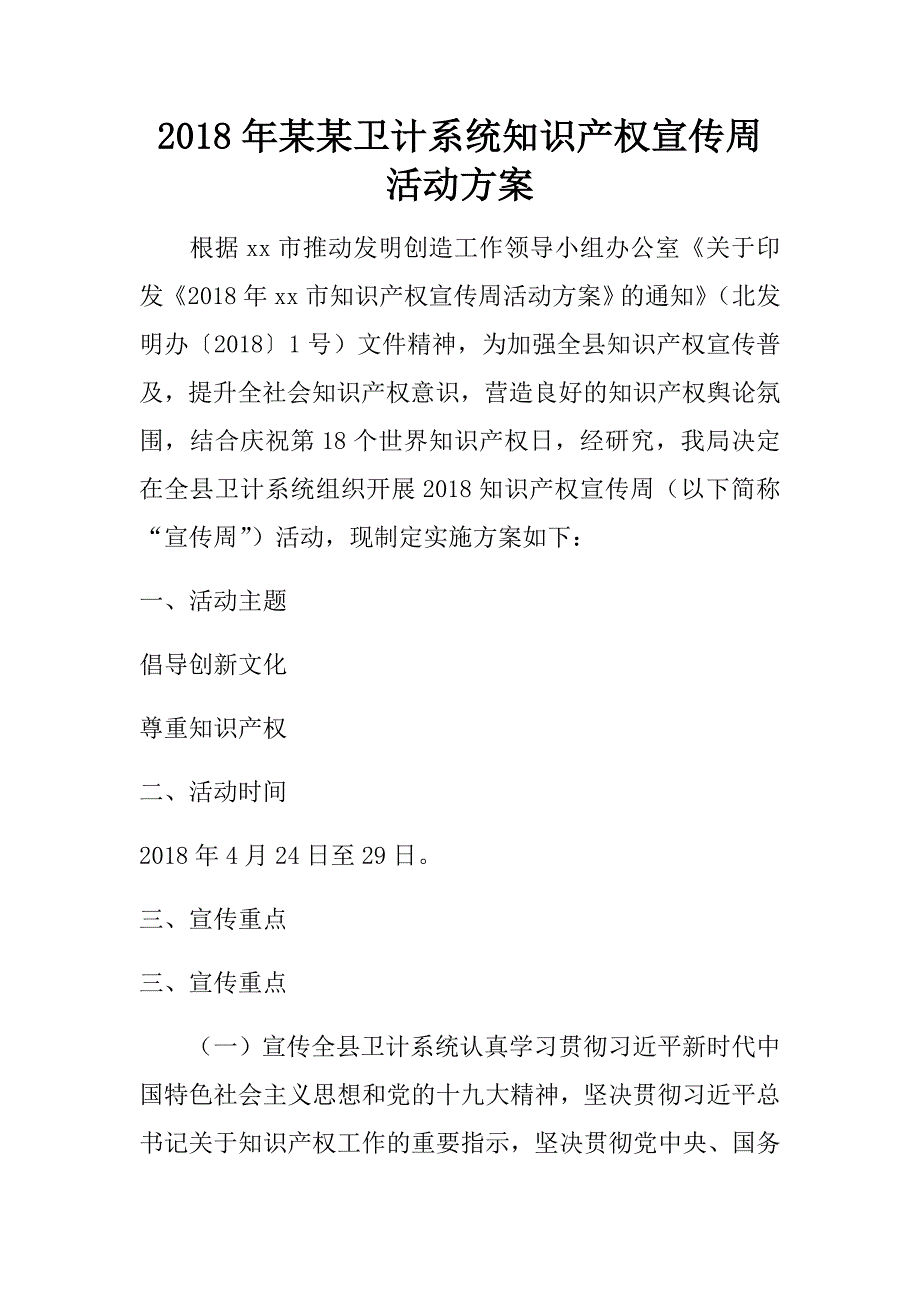 2018年某某卫计系统知识产权宣传周活动方案.doc_第1页