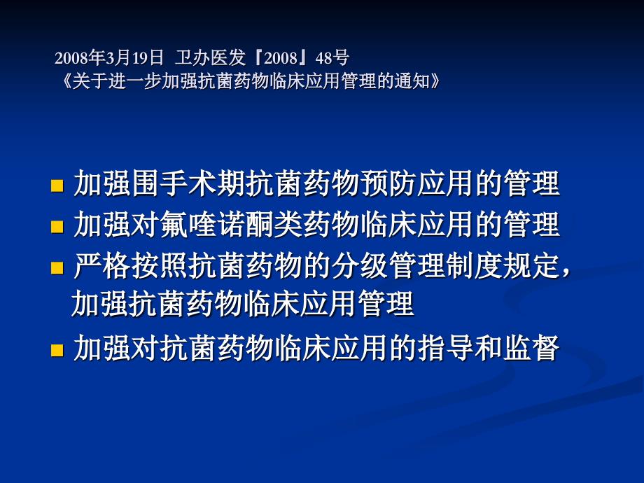 抗菌药物临床应用的管理陈英_第4页