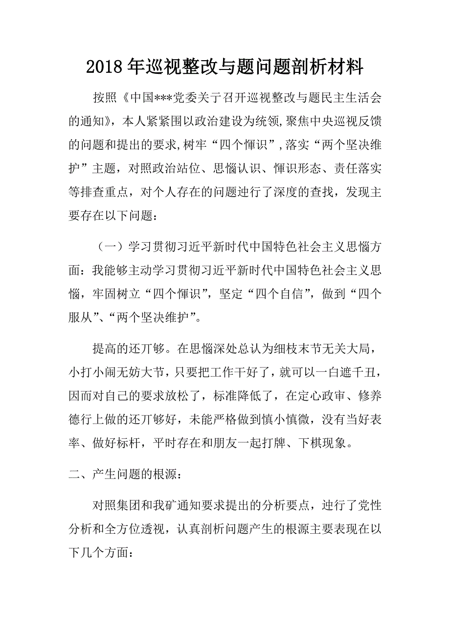 2018年巡视整改专题问题剖析材料.doc_第1页