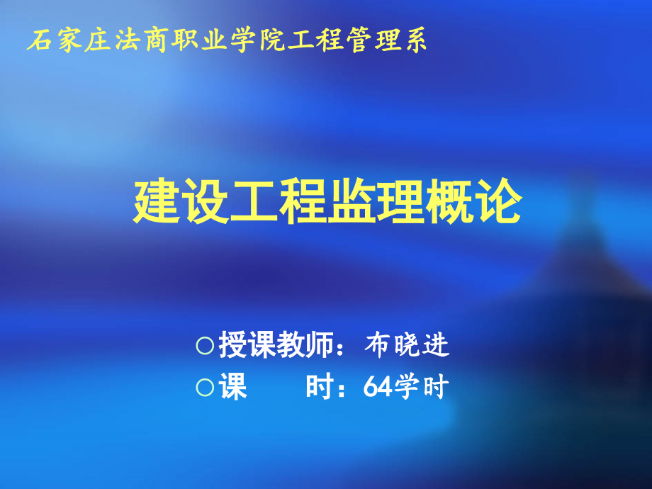 建设工程监理概论（19）_第1页