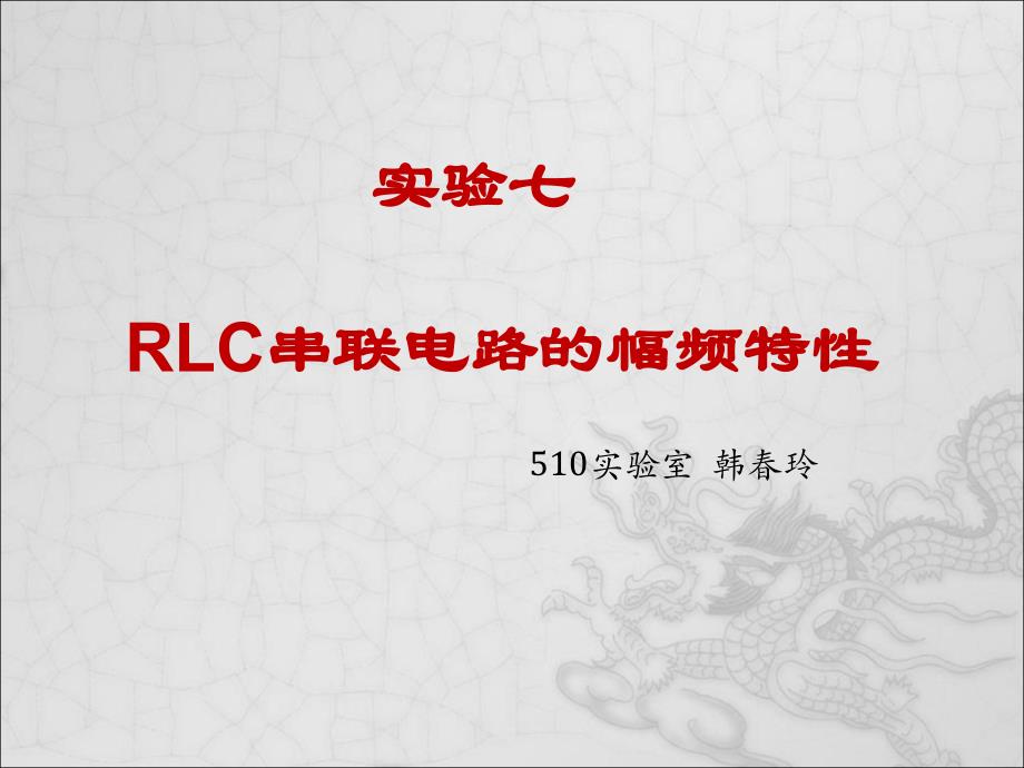 实验七rlc串联电路的幅频特性_第1页