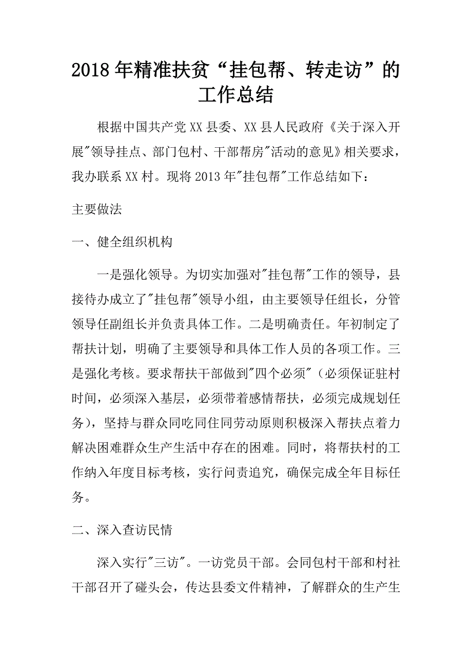 2018年精准扶贫“挂包帮、转走访”的工作总结.doc_第1页