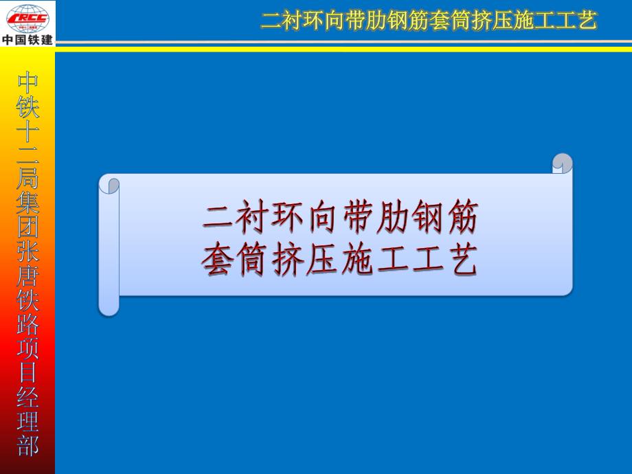 二衬环向带肋钢筋套筒挤压连接施工_第1页