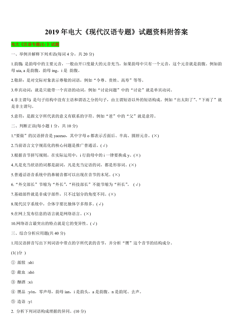 2019年电大《现代汉语专题》试题资料附答案_第1页