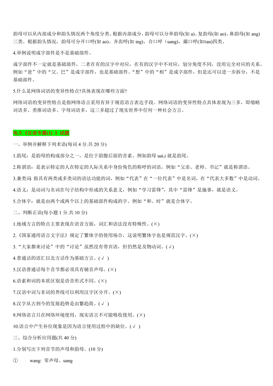 2019年电大《现代汉语专题》试题资料附答案_第3页