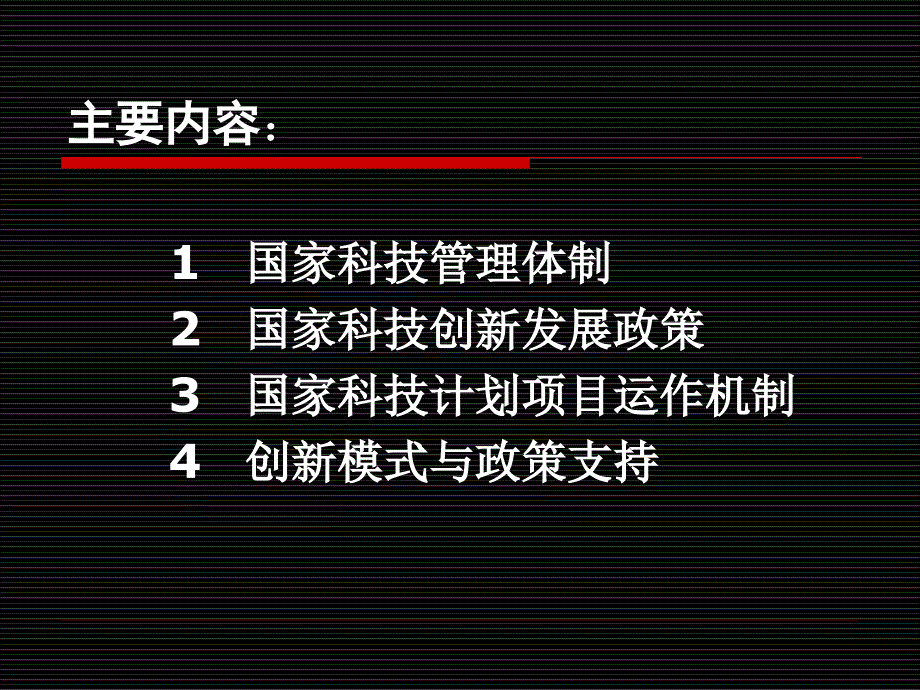 我国科技创新管理体系与政策_第2页