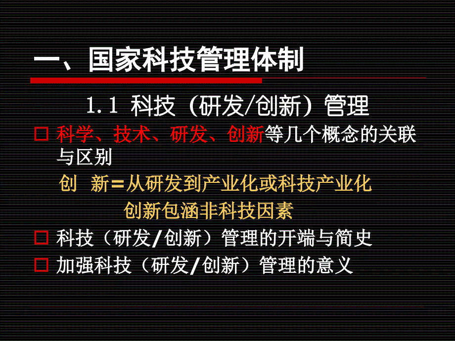 我国科技创新管理体系与政策_第3页