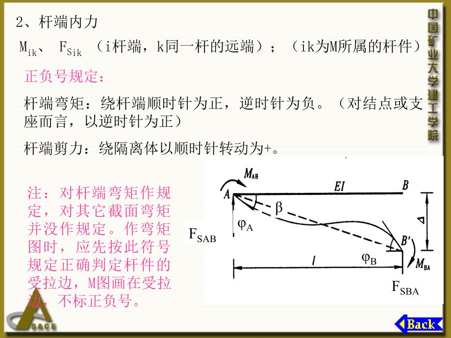 《结构力学教学课件》§8-2等截面直杆的转角位移方程_第3页