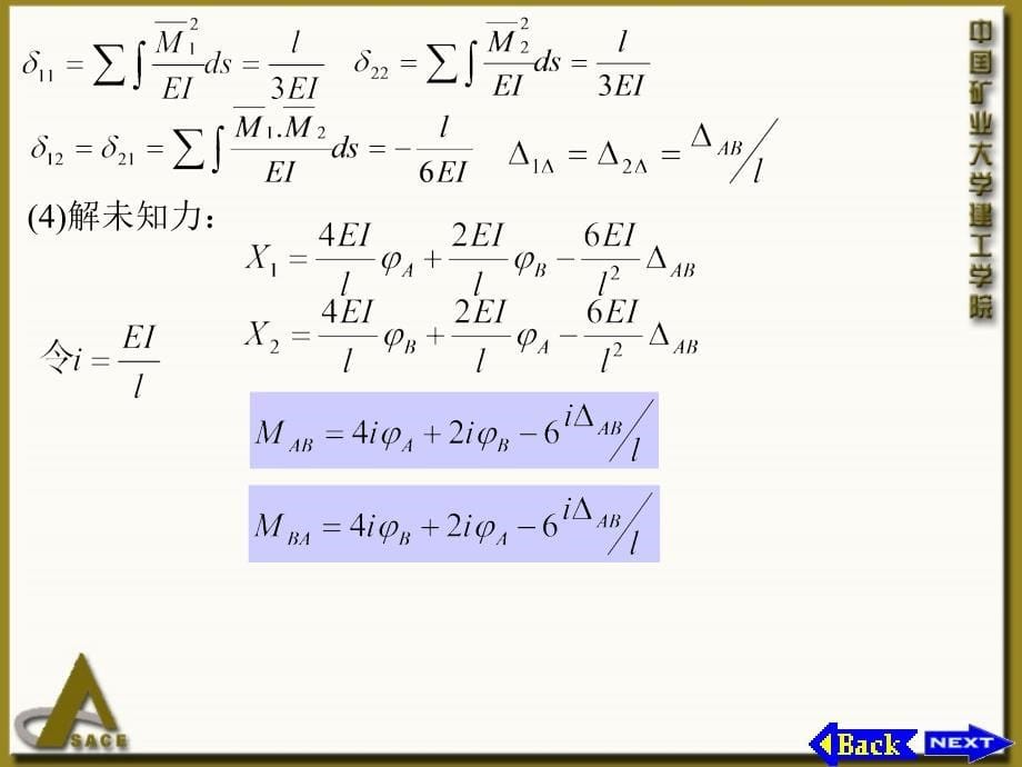 《结构力学教学课件》§8-2等截面直杆的转角位移方程_第5页