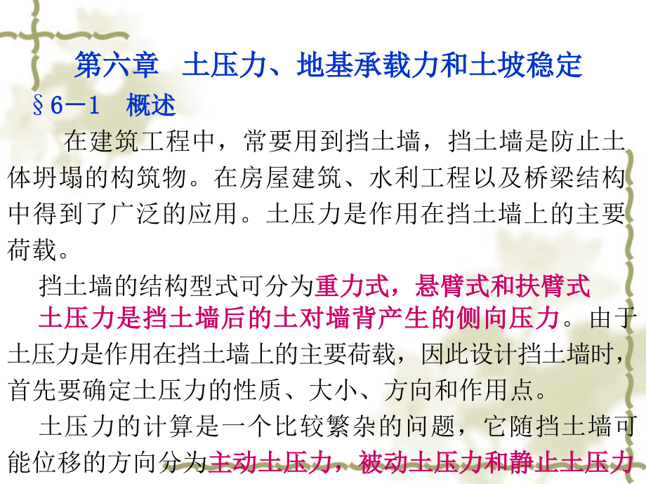 土力学与基础工程7土压力、地基承载力和土坡稳定_第1页