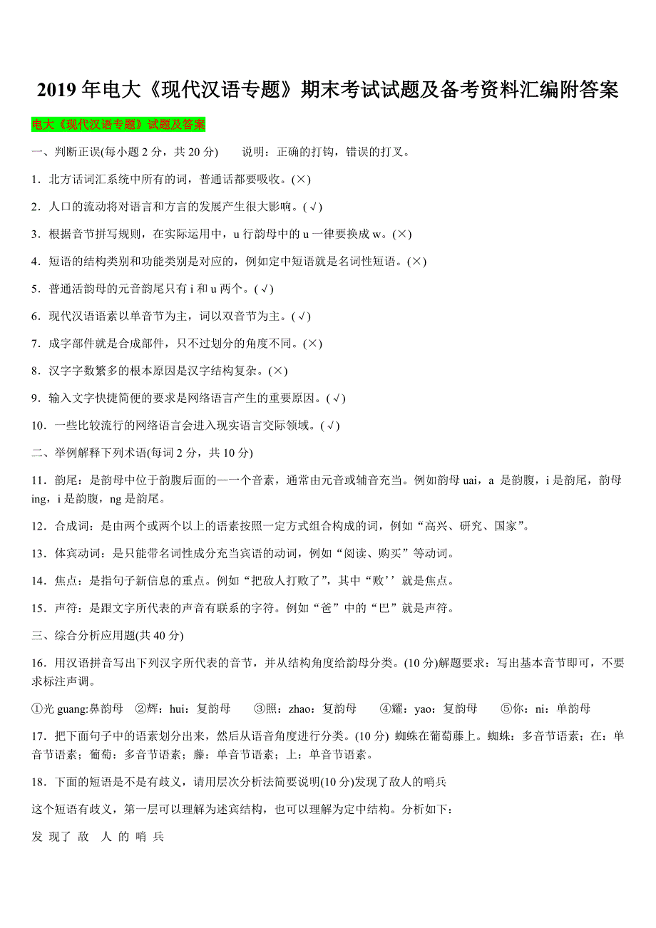 2019年电大《现代汉语专题》期末考试试题及备考资料汇编附答案_第1页