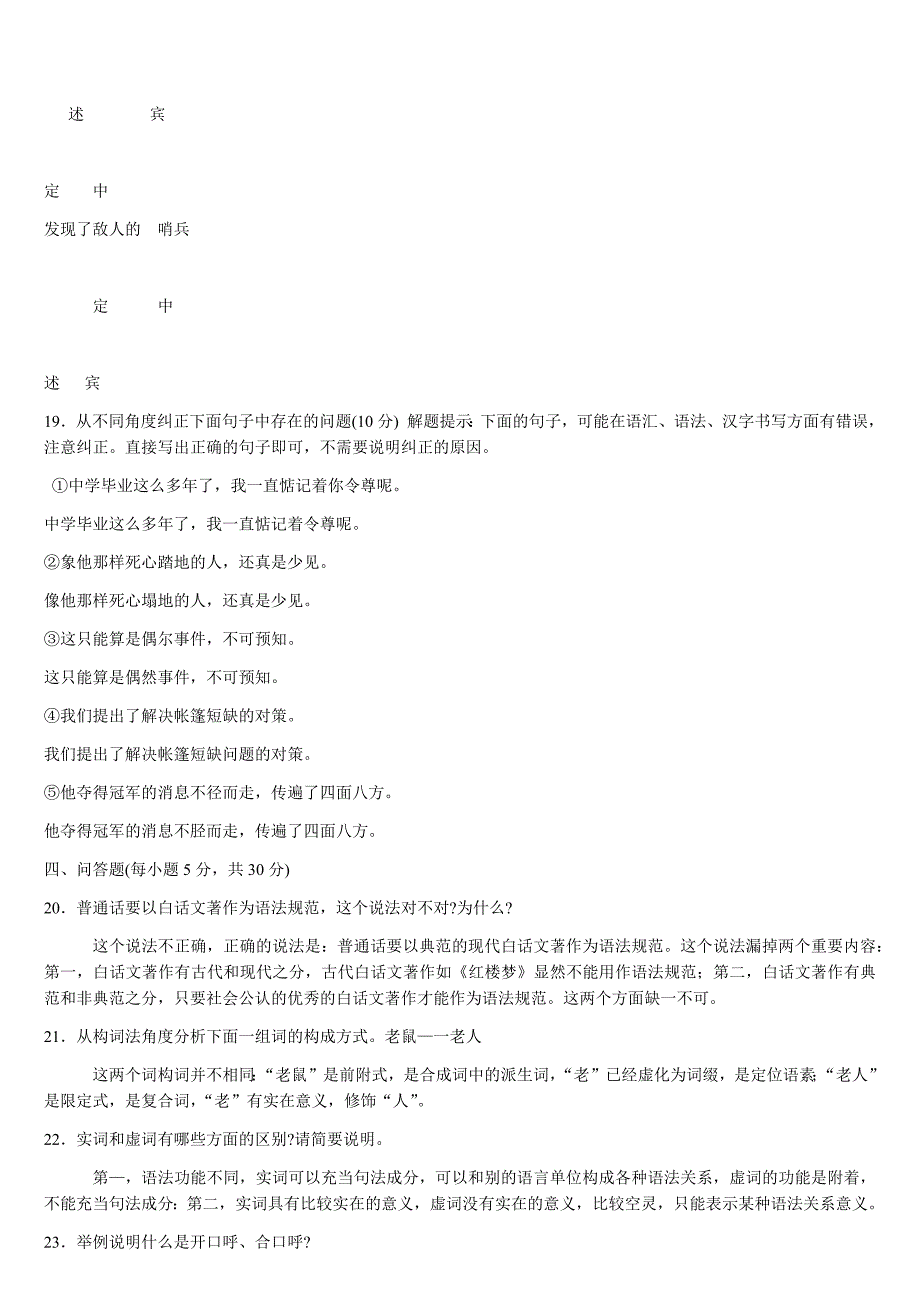 2019年电大《现代汉语专题》期末考试试题及备考资料汇编附答案_第2页