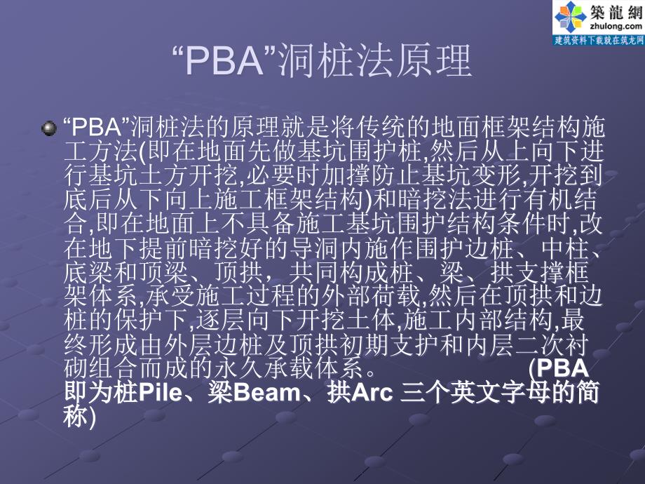 地铁车站暗挖施工技术pba工法_第2页