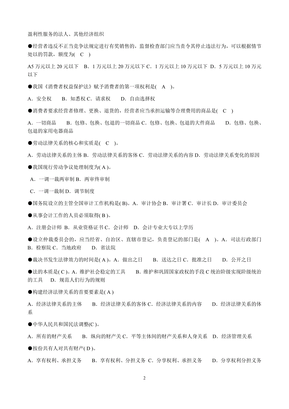 备考2019年电大《经济法律基础》考试复习资料题库附答案汇编_第2页