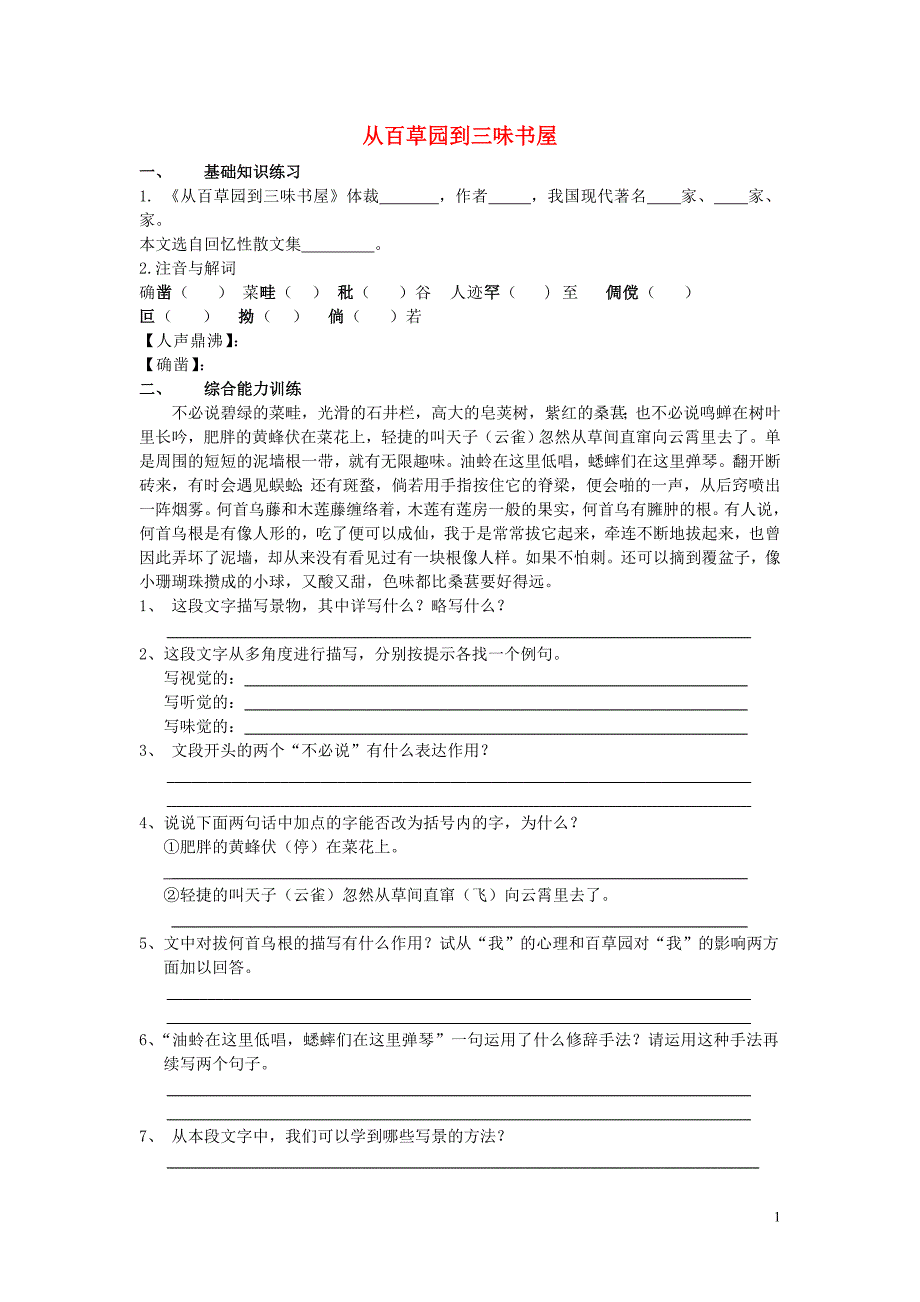 2.1《从百草园到三味书屋》每课一练  苏教版七年级下册 (14)_第1页