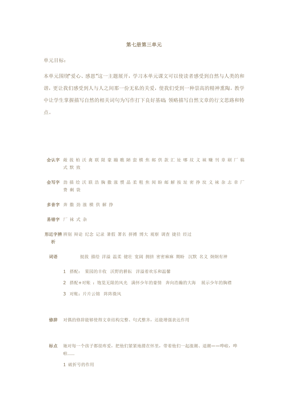 四年级语文上册第三单元知识小结_第1页