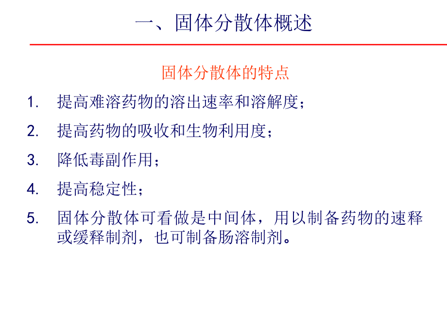 固体分散体与滴丸_第4页