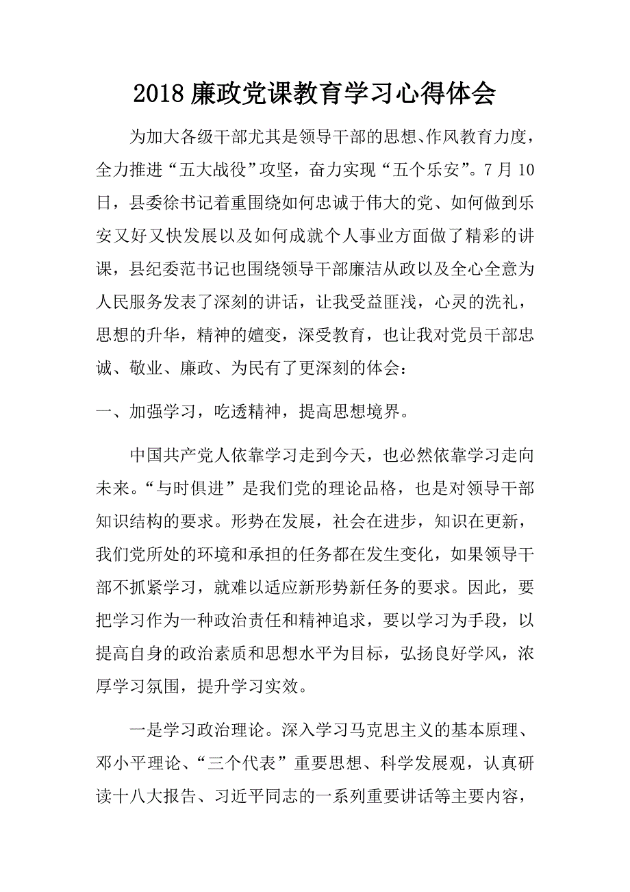 2018廉政党课教育学习心得体会.doc_第1页