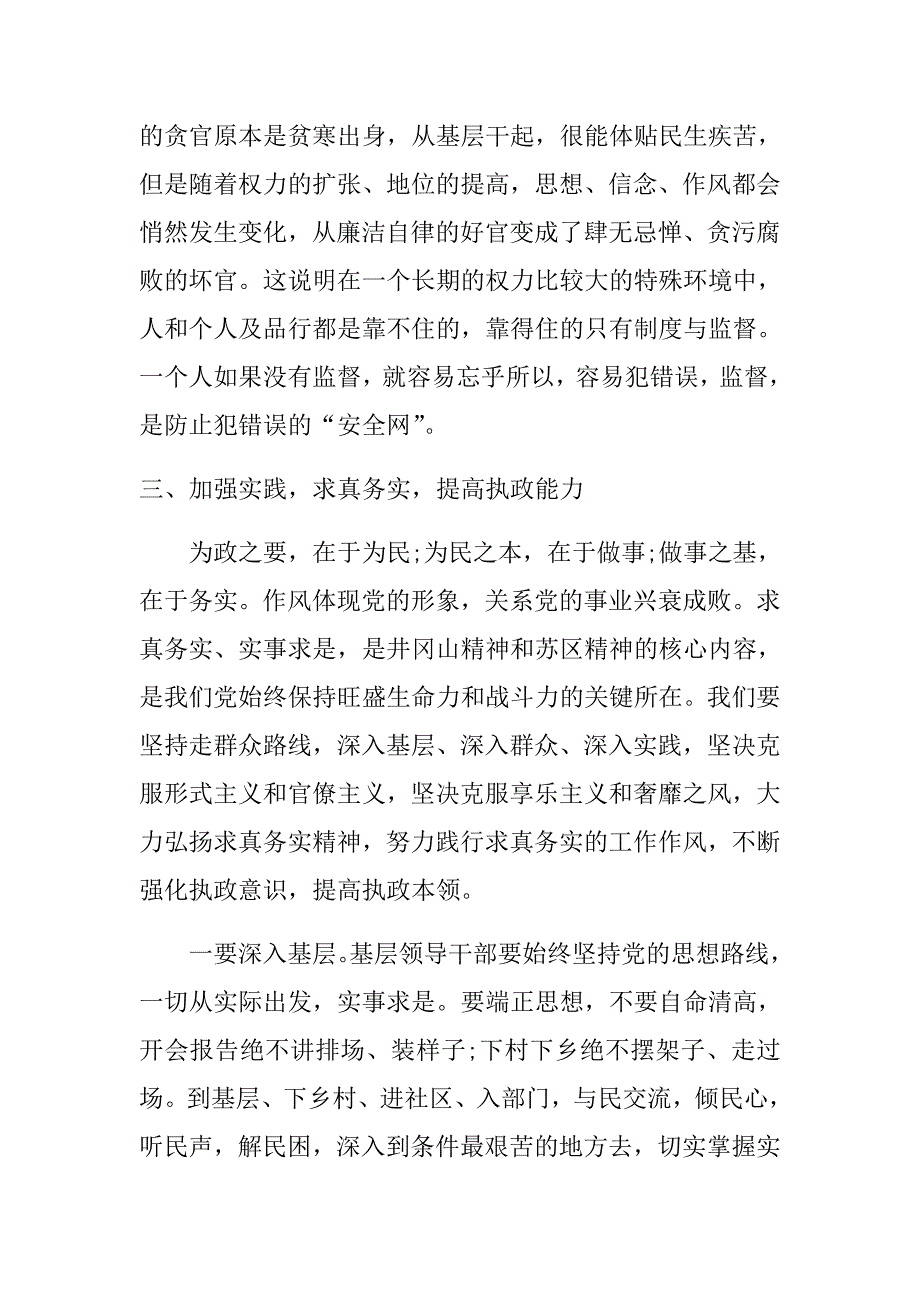 2018廉政党课教育学习心得体会.doc_第4页