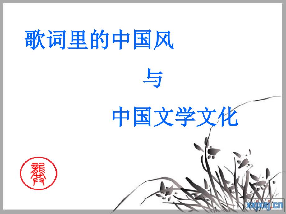 歌词里的中国风与中国文学文化_第1页