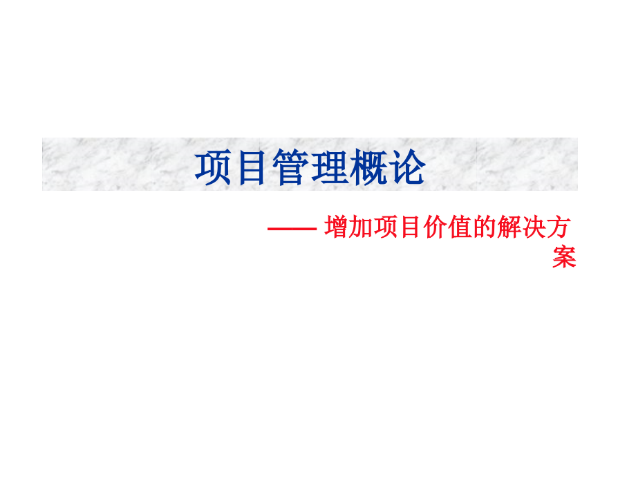 房地产建筑控制工程造价增加项目价值新思路-351页_第1页