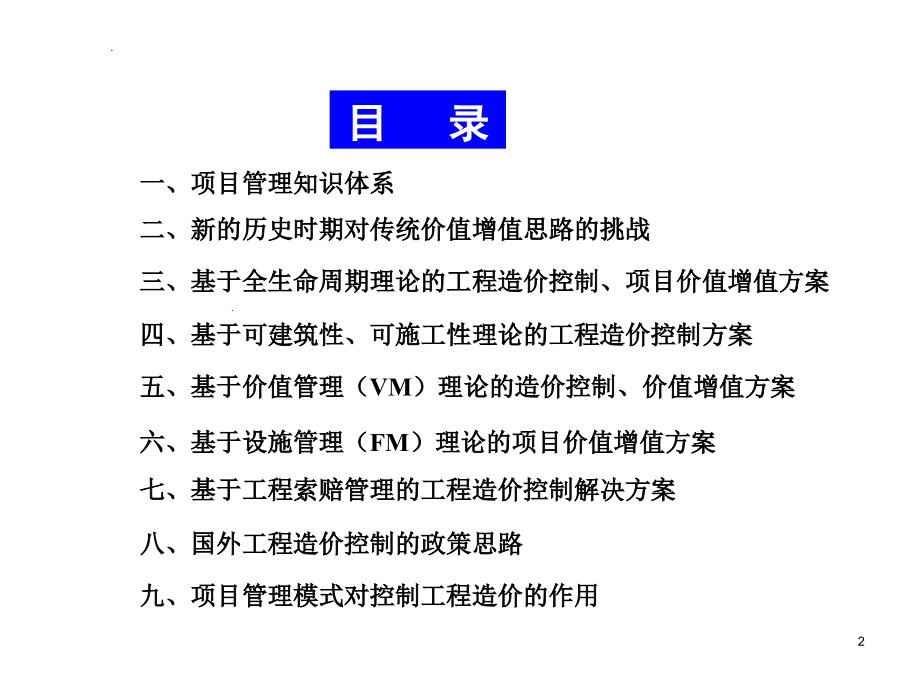 房地产建筑控制工程造价增加项目价值新思路-351页_第2页