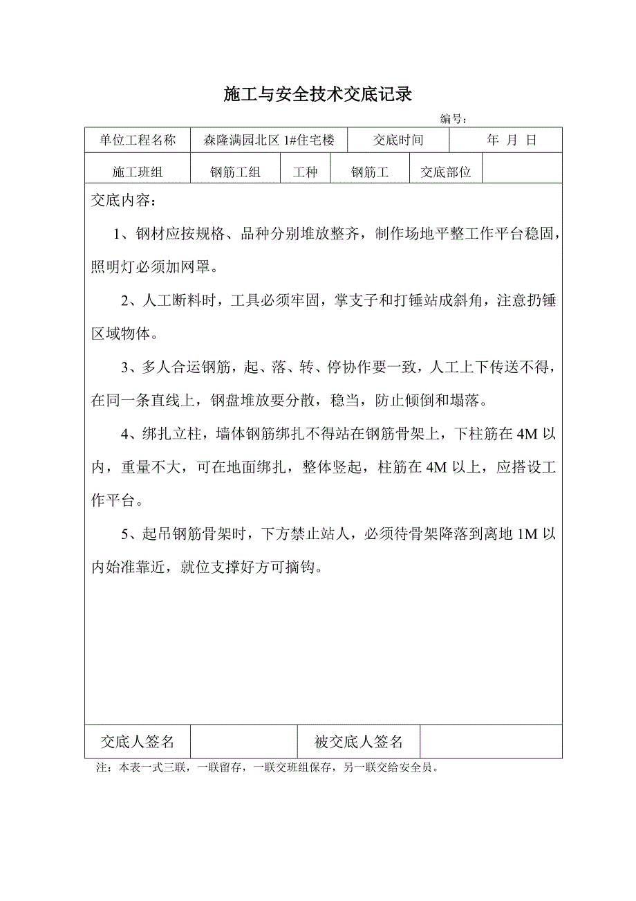 施工及安全技术交底记录_第1页