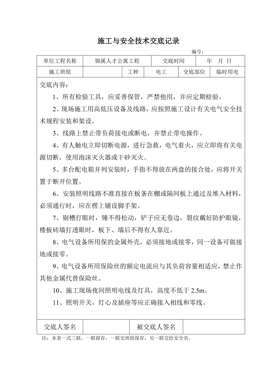 施工及安全技术交底记录_第4页