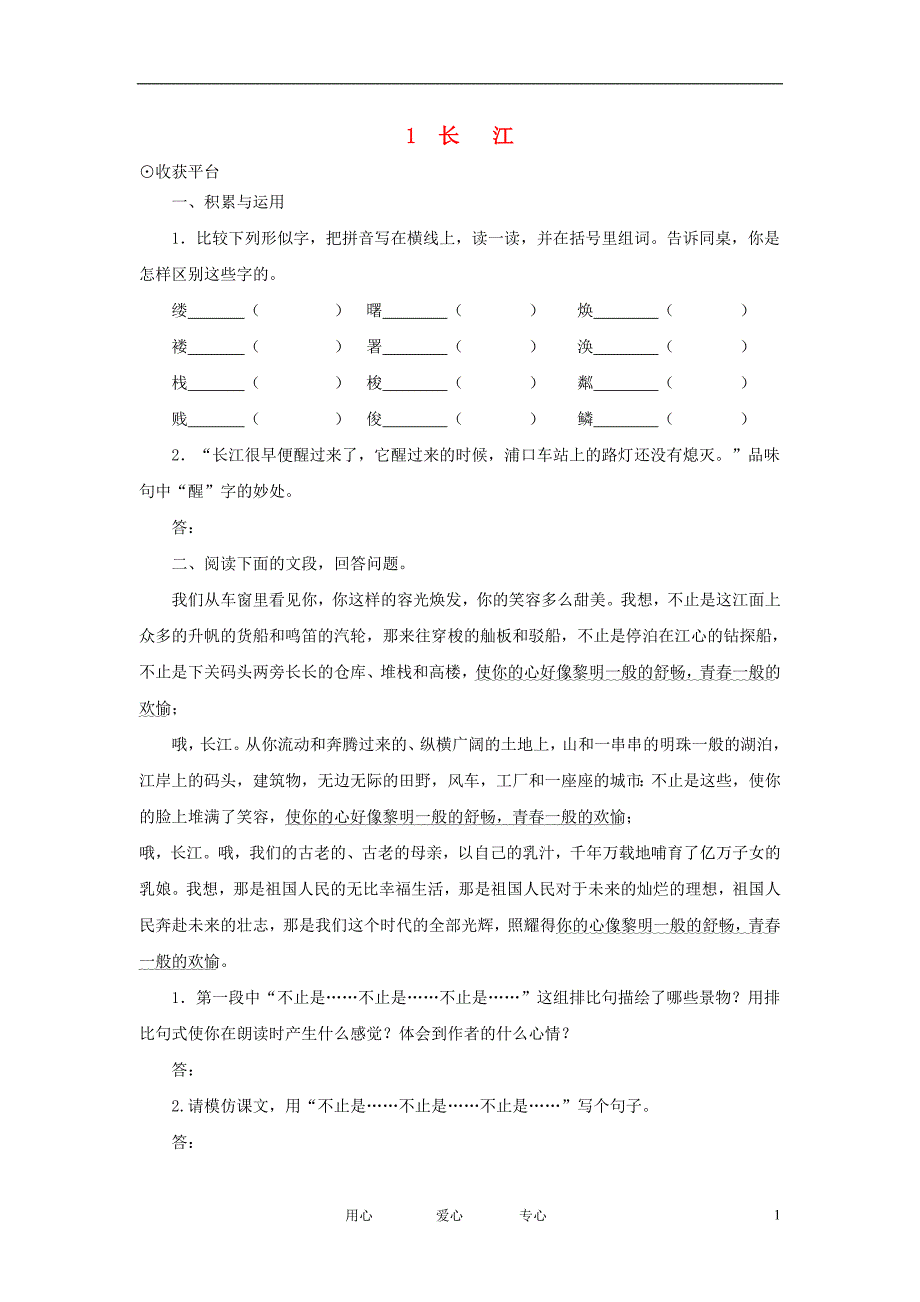 1.1《长江》每课一练 北师大版七年级下册 (1)_第1页