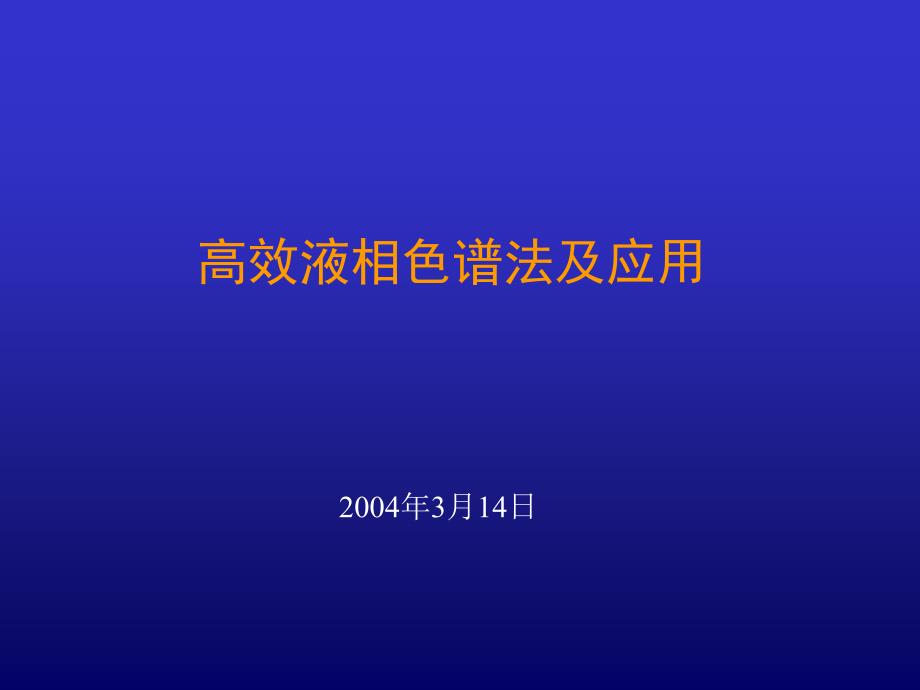 高效液相色谱法及应_第1页