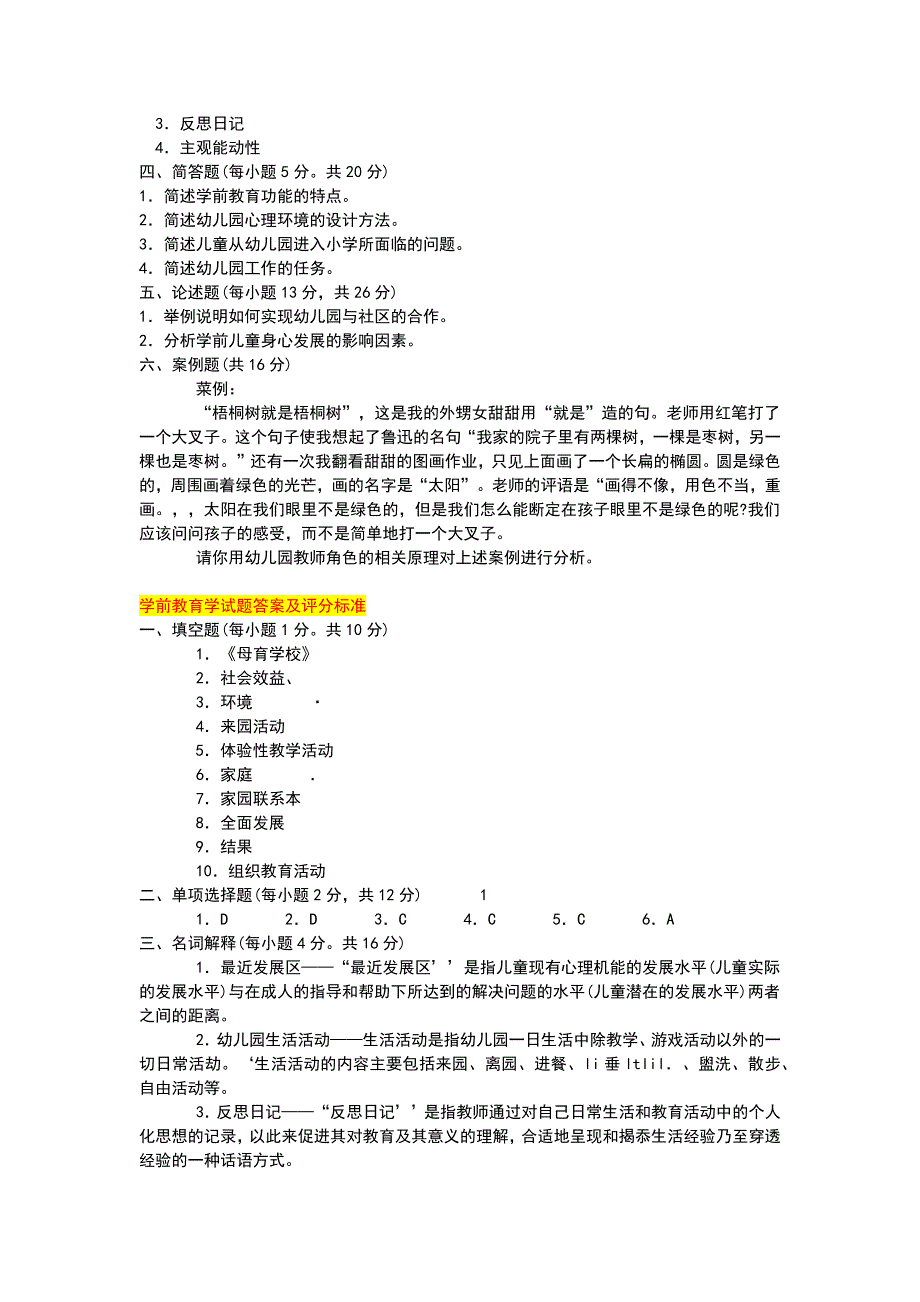 2019年电大学前教育学期末考试题三套汇编及答案_第2页