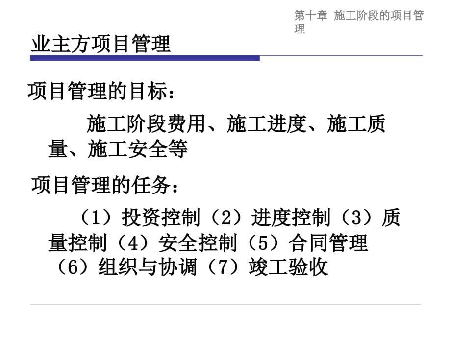 施工阶段项目管理课件_第5页