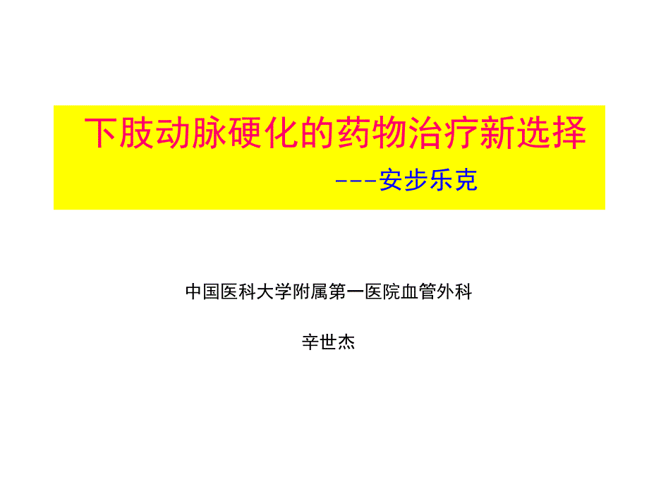 下肢动脉硬化的药物治疗新选择安步乐克_第1页