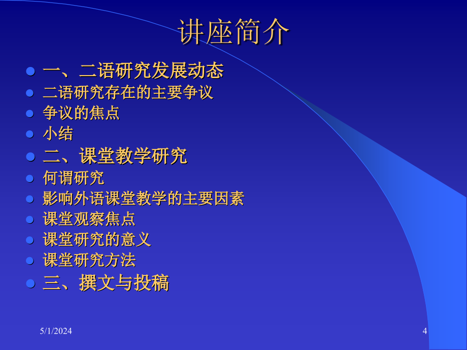 二语研究发展新动态及课堂观察研究郑新民厦门_第4页