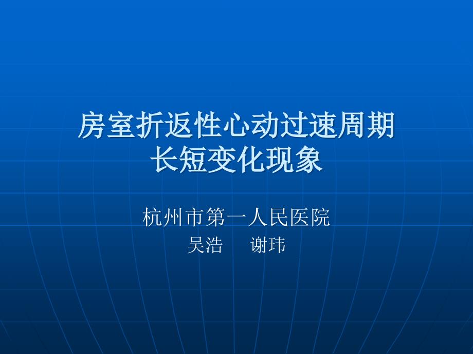 房室折返心动过速周期长短变化现象_第1页