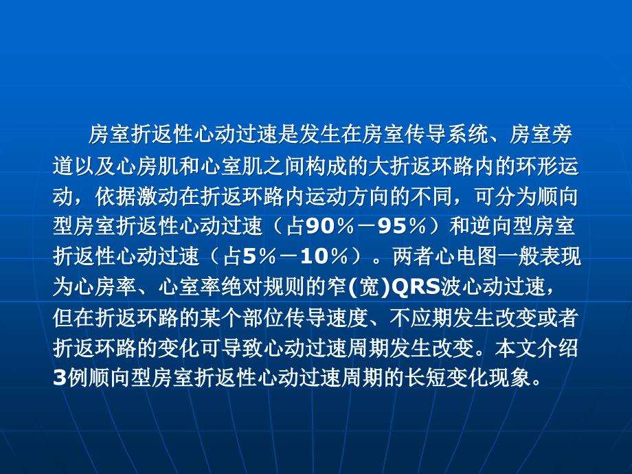 房室折返心动过速周期长短变化现象_第2页