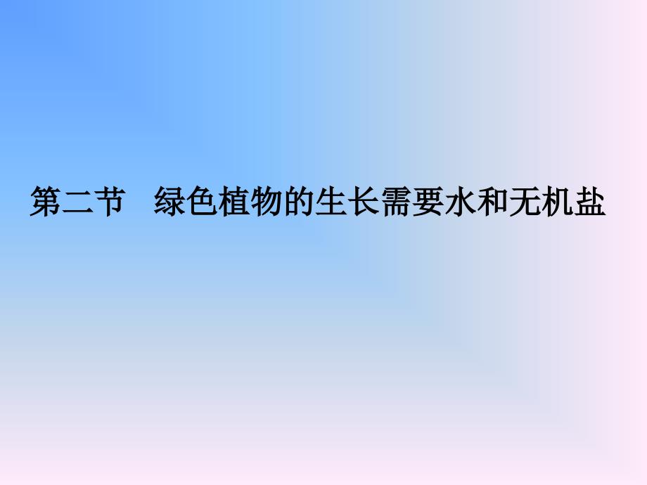 二节绿色植物生长需要水和无机盐_第1页