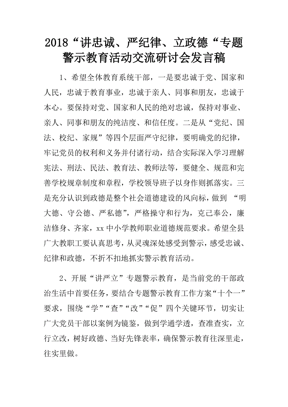 2018“讲忠诚、严纪律、立政德“专题警示教育活动交流研讨会发言稿.doc_第1页