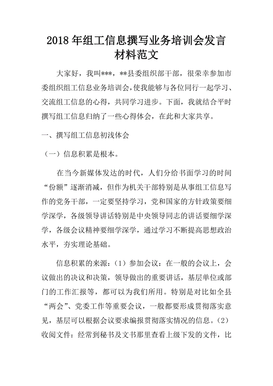 2018年组工信息撰写业务培训会发言材料范文.doc_第1页