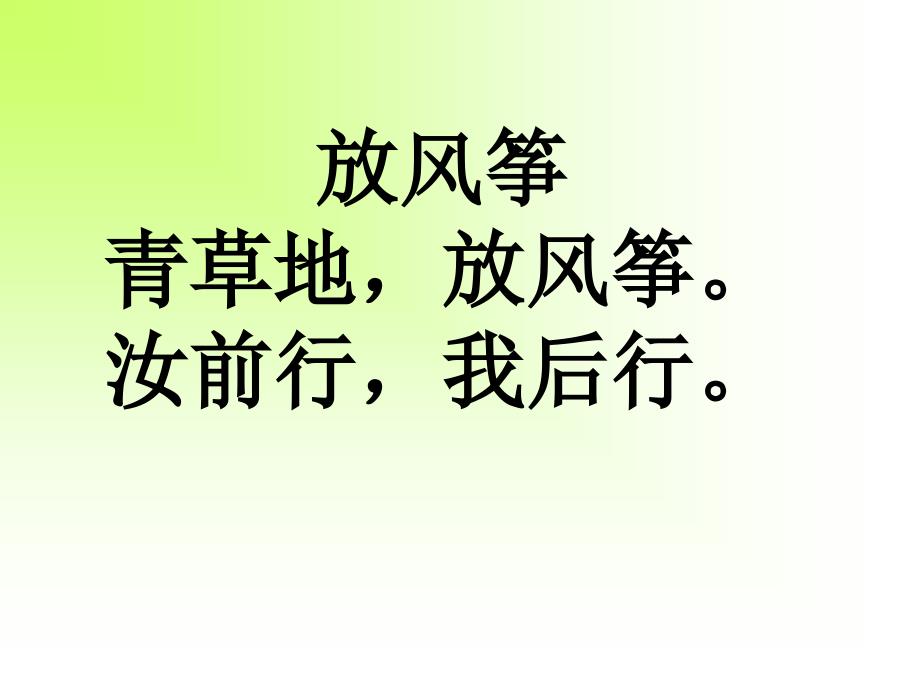 放风筝青草地放风筝汝前行我后行_第1页