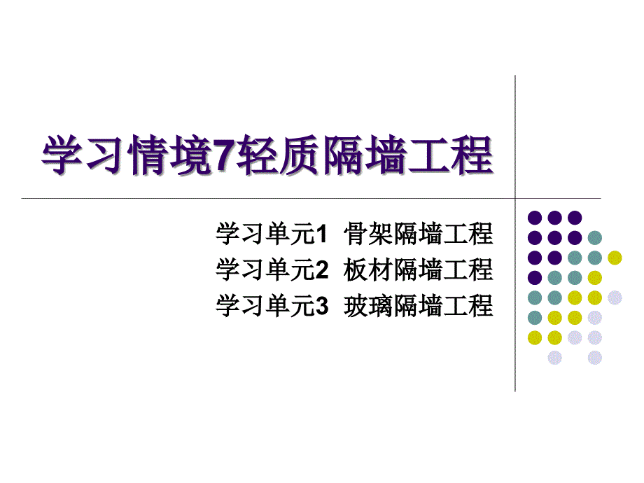 建筑装饰装修工程施工学习情境7轻质隔墙_第1页